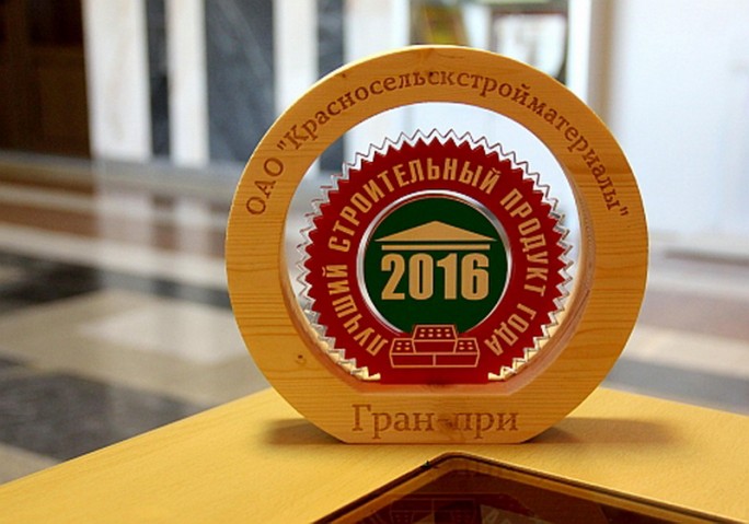 ОАО «Красносельскстройматериалы» удостоилось Гран-при в конкурсе «Лучший строительный про­дукт года – 2016»