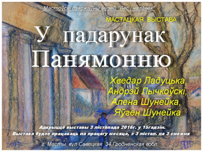 Мастоўскі дзяржаўны музей 'Лес і чалавек' запрашае на выстаўку