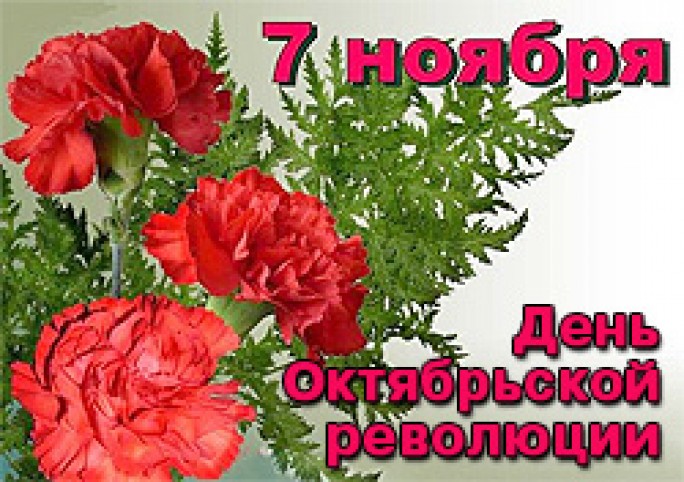 Картинки по запросу с днем октябрьской революции