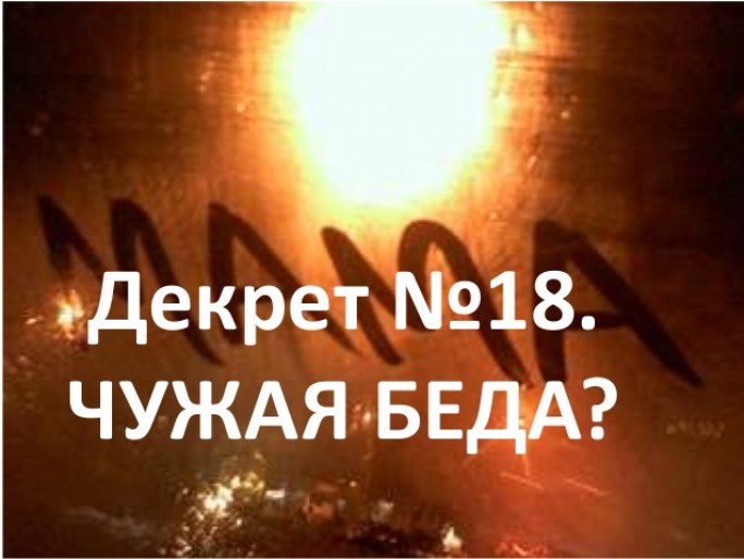 В свете Декрета №18