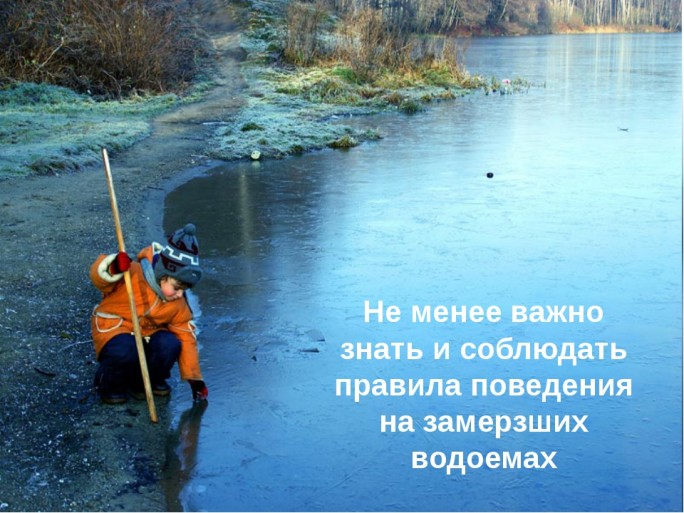 Опасность выхода на лёд