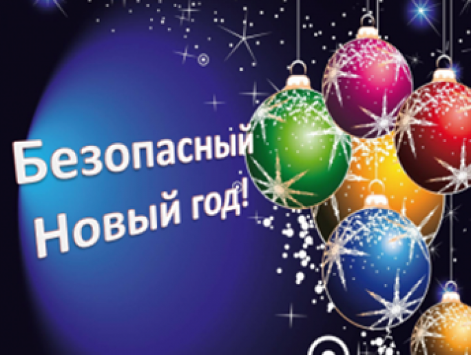 Безопасный Новый год!