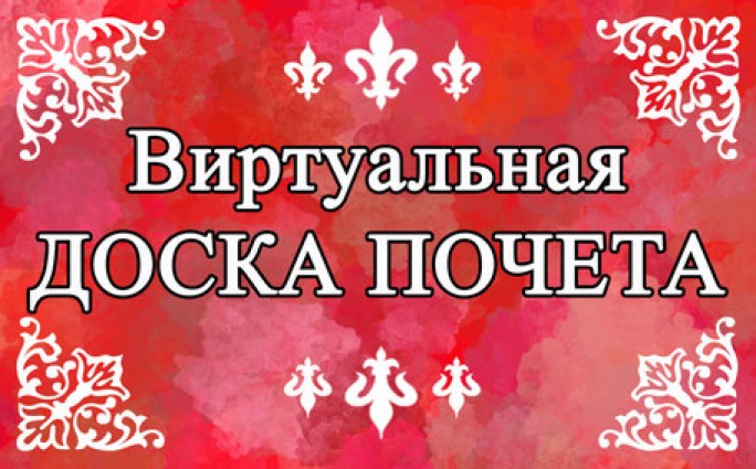 ... И виртуальная Доска почёта