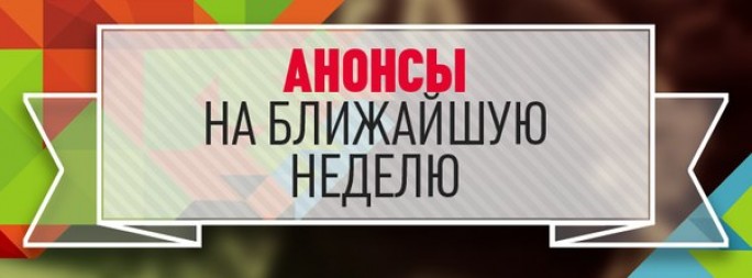 Анонсы мероприятий в Гродненской области с 23 по 29 января 2017 года