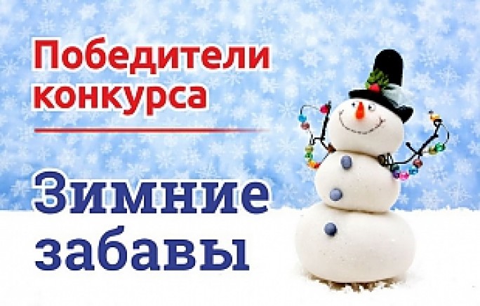 Подведены итоги областного детского конкурса «Снежные забавы»