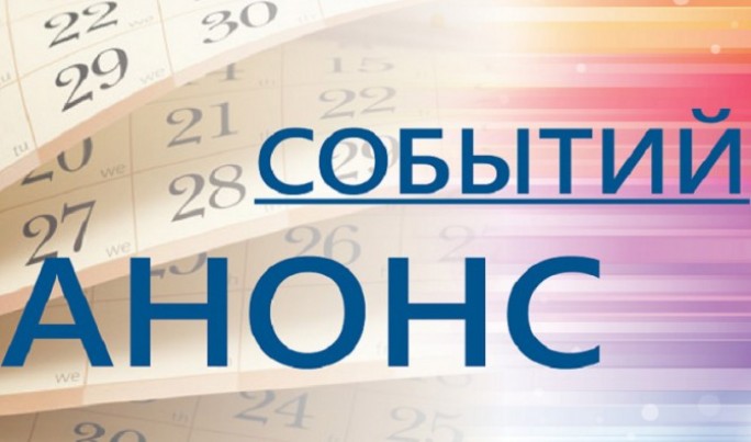 Анонсы мероприятий в Гродненской области с 30 января по 5 февраля 2017 г.