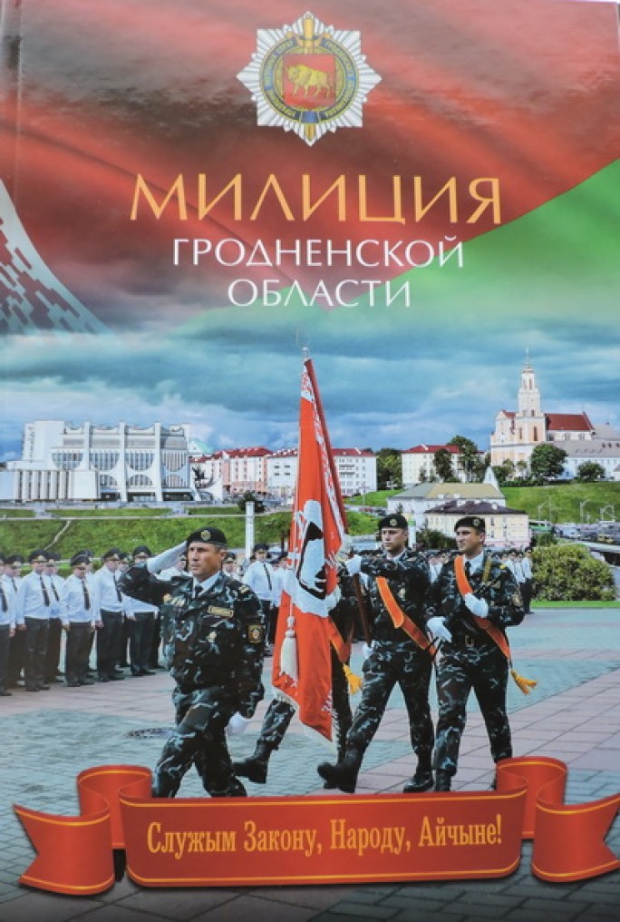 Книга под названием «Милиция Гродненской области» вышла в свет к 100-летию белорусской милиции