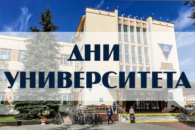 ГрГУ имени Янки Купалы приглашает на Дни университета