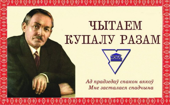 Вершы Янкі Купалы чыталі на 11 мовах свету ў Гродзенскім дзяржаўным універсітэце, які носіць яго імя