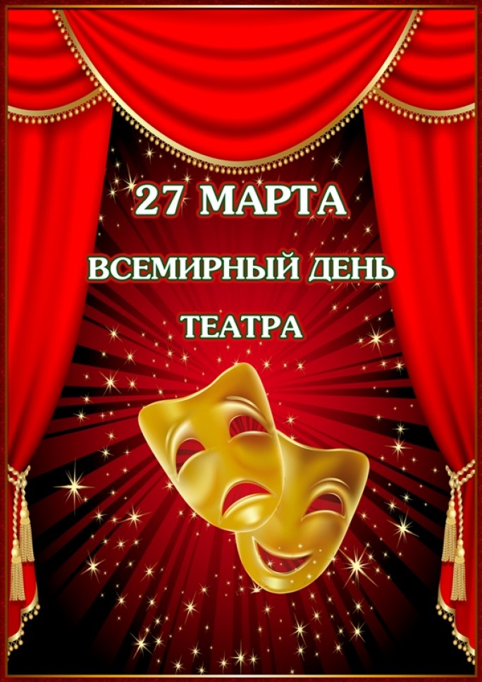 Международный день театра отмечается во всем мире завтра, 27 марта