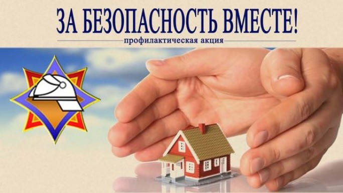 Акция «За безопасность вместе»