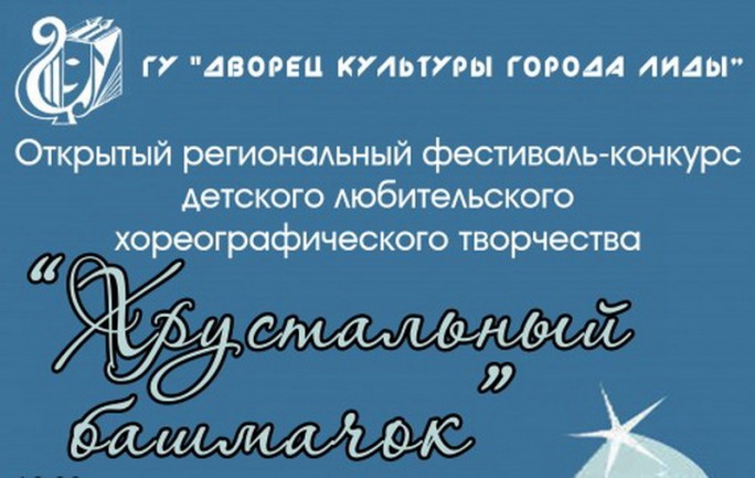 В Лиде пройдёт фестиваль-конкурс детского любительского хореографического творчества «Хрустальный башмачок»