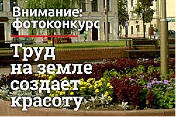 Поддержим наш район в конкурсе 'Труд на земле создает красоту'