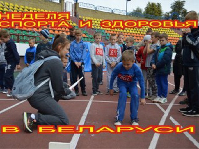 В Беларуси проходит Неделя спорта и здоровья