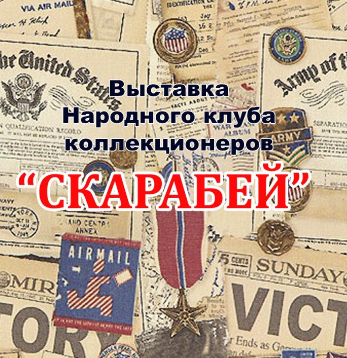 Гродненцев и гостей города приглашают на коллекционную ярмарку “Гарадзенскі скарабей”