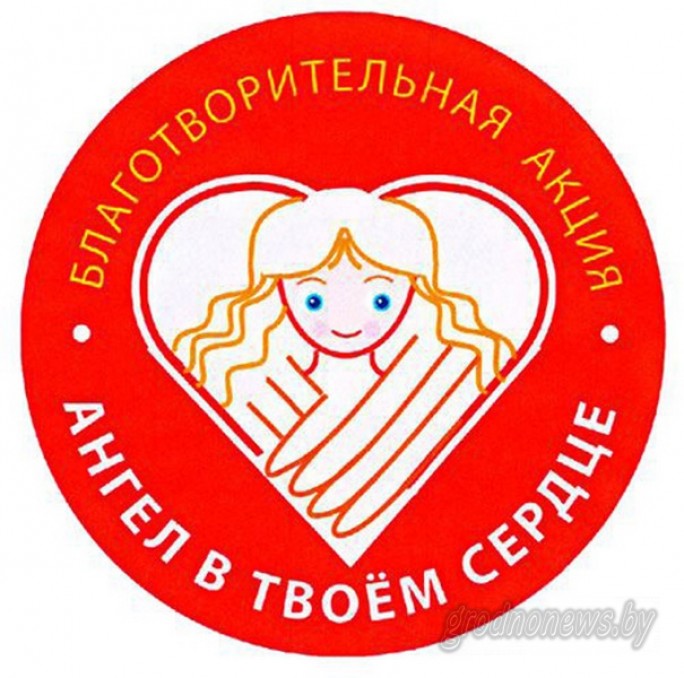 20 тысяч белорусских рублей собрано в рамках акции «Ангел в твоем сердце»