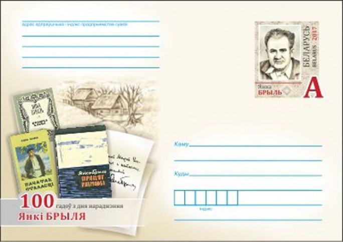 Минсвязи выпустило конверт с маркой к 100-летию со дня рождения Янки Брыля