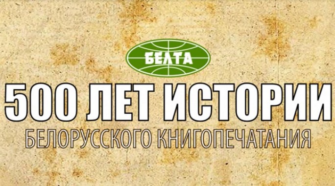 Спецпроект БЕЛТА: 500 лет истории белорусского книгопечатания