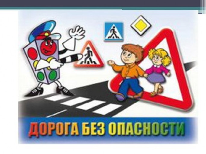 Безопасность дорожного движения