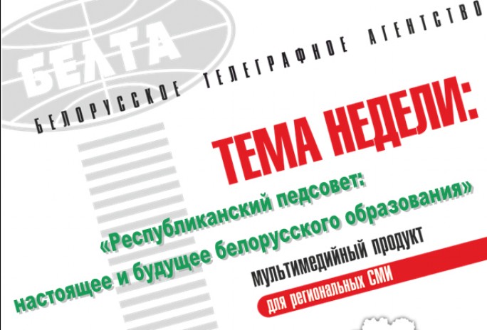 Тема недели: Республиканский педсовет: настоящее и будущее белорусского образования