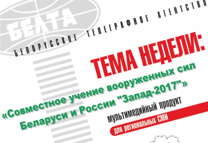 Тема недели: Совместное учение вооруженных сил Беларуси и России 'Запад-2017'