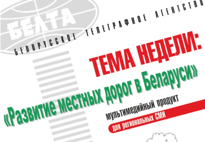 Тема недели: Развитие местных дорог в Беларуси