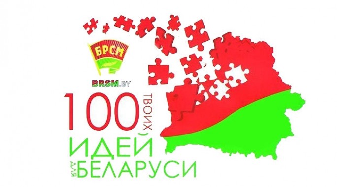 В Гродненской области стартуют зональные этапы конкурса '100 идей для Беларуси'