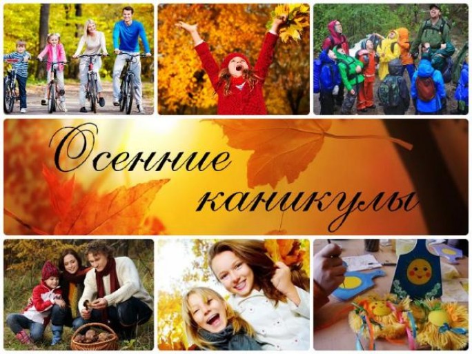 Приглашают осенние каникулы