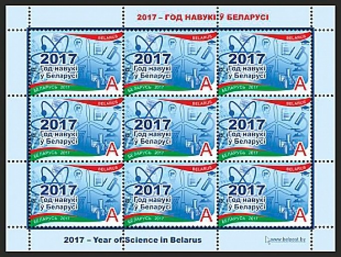 Минсвязи выпустит марку в честь Года науки в Беларуси