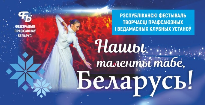 Фестиваль творчества «Наши таланты тебе, Беларусь!» пройдет в Гродно