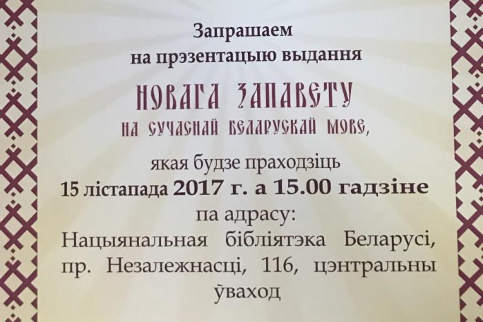 Презентация книги «Новы Запавет Госпада нашага Іісуса Хрыста» состоится в Минске