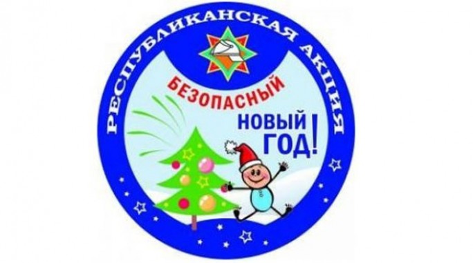 Акция 'Безопасный Новый год' стартует 4 декабря в Беларуси