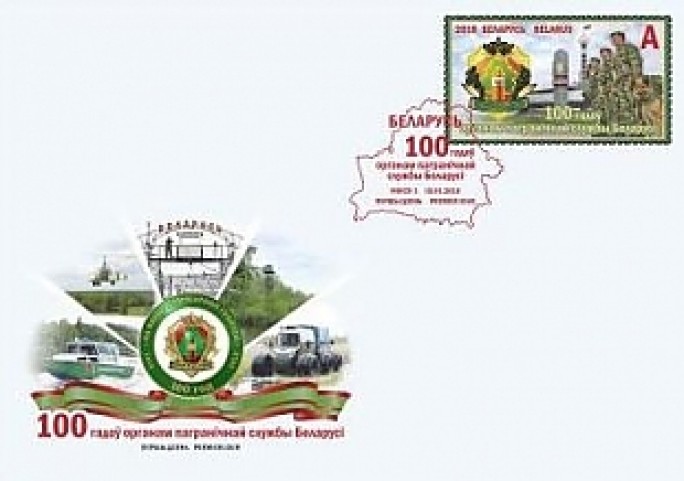 Минсвязи выпустит почтовую марку '100 лет органам пограничной службы Беларуси'