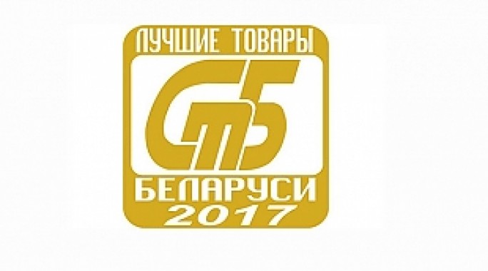 Восемнадцать организаций области стали победителями республиканского конкурса «Лучшие товары Республики Беларусь» 2017 года
