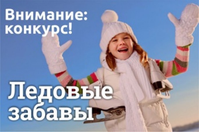 Чьи «Ледовые забавы» веселее? Поддержим Мостовский район в новом конкурсе!