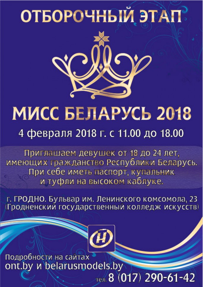 «Мисс Беларусь» в Гродно. Областной этап конкурса пройдет 4 февраля