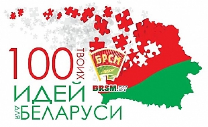Созвездие «100 идей». Пять молодежных проектов из Гродненской области вошли в книгу «100 идей для Беларуси»