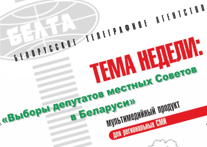 Тема недели: Выборы депутатов местных Советов в Беларуси
