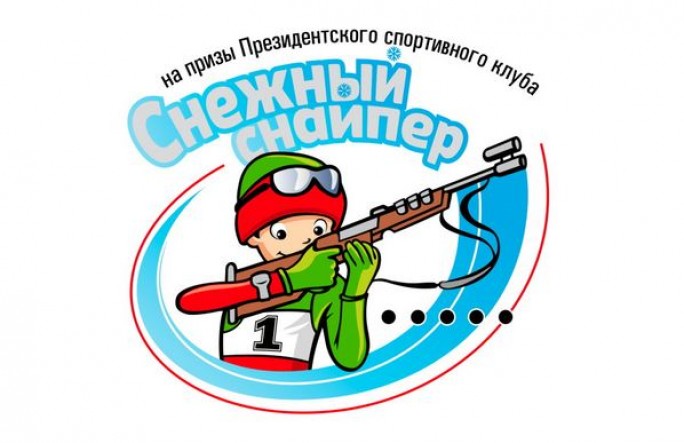 Финал республиканских соревнований юных биатлонистов 'Снежный снайпер' пройдет 24-25 февраля в Раубичах