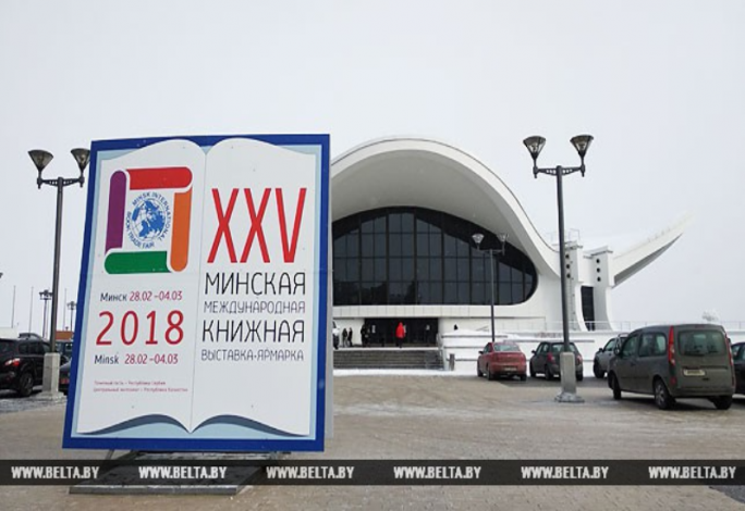 XXV Минская международная книжная выставка-ярмарка начала работу 28 февраля