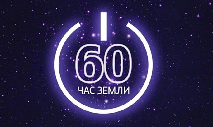 Мостовщина 24 марта присоединится к акции 'Час Земли'