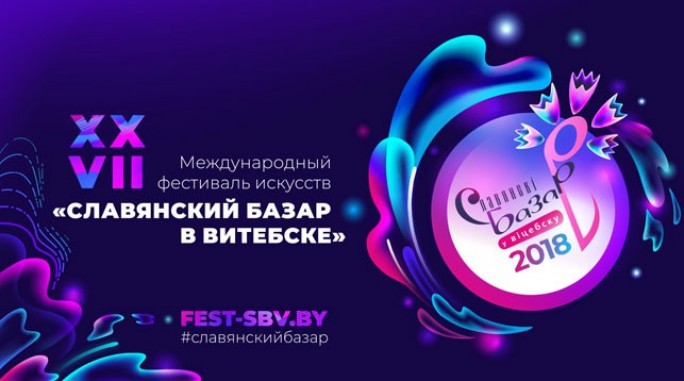 Полная программа 'Славянского базара' будет объявлена в начале апреля