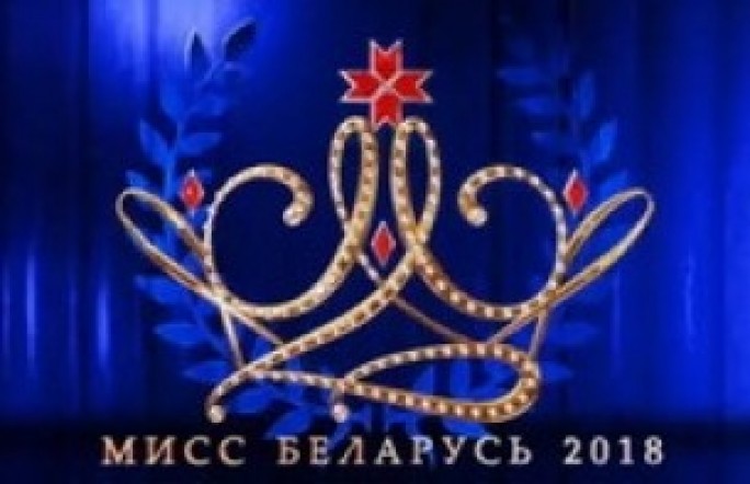 Четыре девушки будут представлять Гродненщину на конкурсе «Мисс Беларусь–2018»