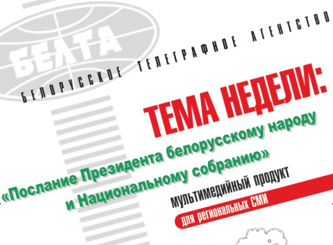 Тема недели: Послание Президента белорусскому народу и Национальному собранию