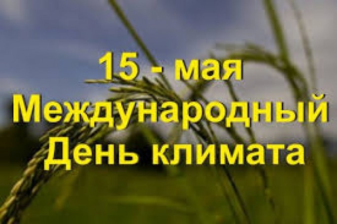 15 мая-Международный день климата