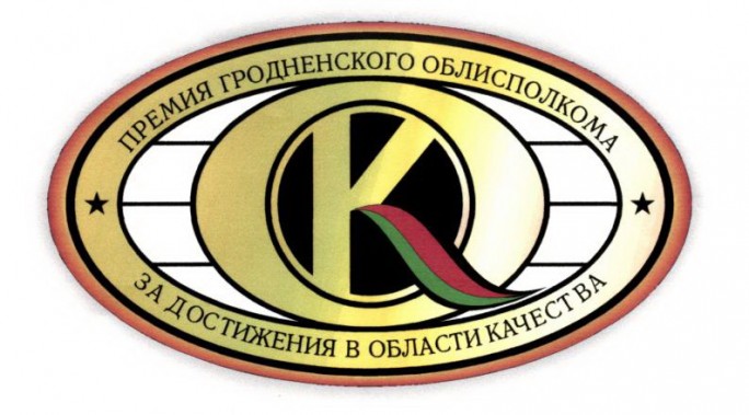Определены лауреаты премии Гродненского облисполкома за достижения в области качества В 2017 году