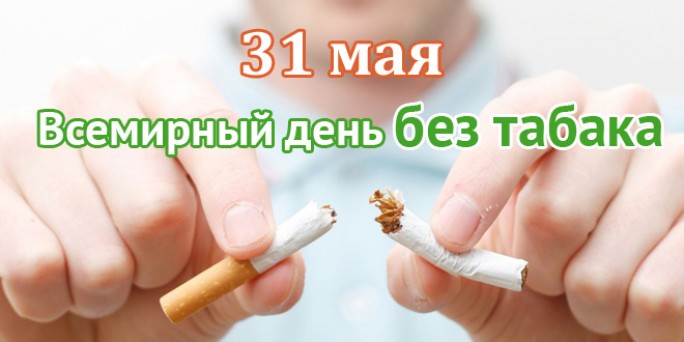 Всемирный день   без табака 2018 года