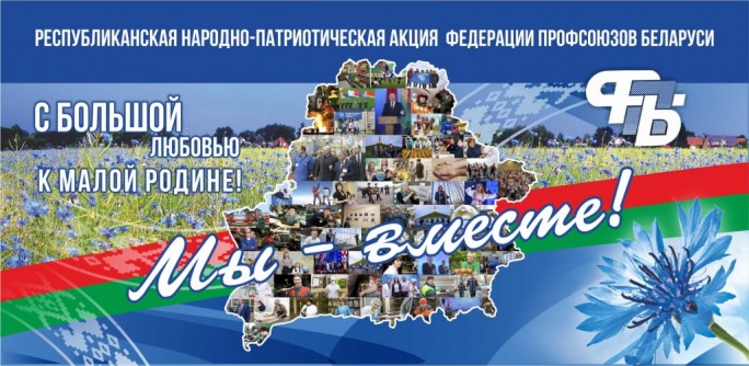 Профсоюзную акцию «Мы – вместе!» на Гродненщине посвятят Году малой родины