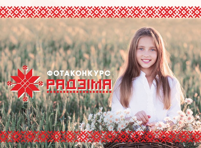 Народный фотоконкурс «Радзіма» объявила Федерация профсоюзов Беларуси