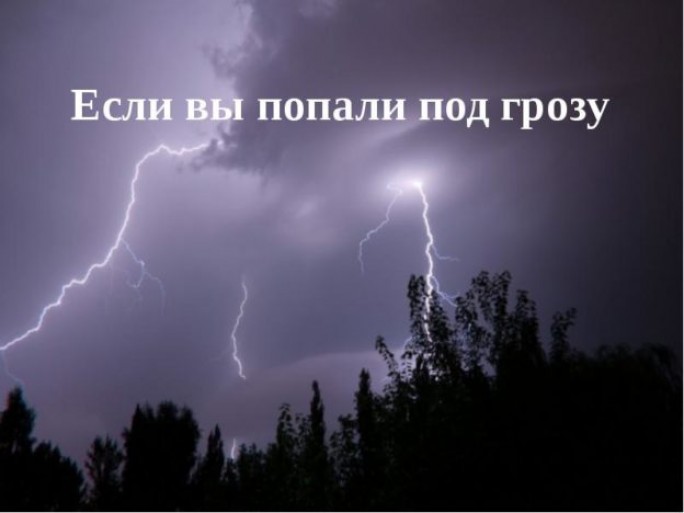 Правила поведения во время грозы